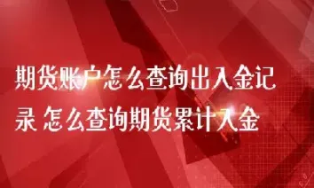 期货合约个人账户到期怎么办(期货合约个人账户到期怎么办理)_期货品种_第1张_期货投资网 期货合约个人账户到期怎么办(期货合约个人账户到期怎么办理)_https://www.cqckcrrc.com_期货品种_第1张