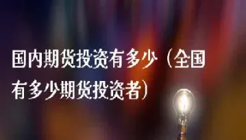 期货最大盈利(期货最大盈利的范围)_https://www.cqckcrrc.com_期货品种_第1张