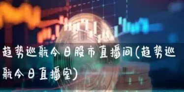 原油期货喊单直播间怎么进入(原油期货外盘期货直播间)_期货行情_第1张_期货投资网 原油期货喊单直播间怎么进入(原油期货外盘期货直播间)_https://www.cqckcrrc.com_期货行情_第1张