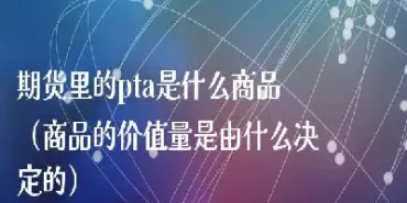 期货里塑料代号(期货里塑料代号是什么)_期货开户_第1张_期货投资网 期货里塑料代号(期货里塑料代号是什么)_https://www.cqckcrrc.com_期货开户_第1张