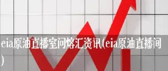 期货原油直播室三大利好加持(期货原油直播间)_期货交易所_第1张_期货投资网 期货原油直播室三大利好加持(期货原油直播间)_https://www.cqckcrrc.com_期货交易所_第1张
