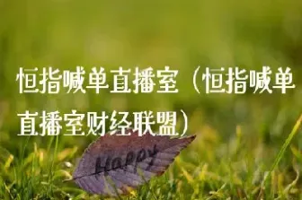 恒指喊单直播间1717(恒指喊单直播间数据提前布局)_期货交易所_第1张_期货投资网 恒指喊单直播间1717(恒指喊单直播间数据提前布局)_https://www.cqckcrrc.com_期货交易所_第1张