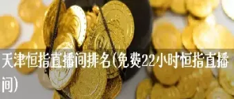 恒指武汉直播间(恒指直播间在线直播)_基金理财_第1张_期货投资网 恒指武汉直播间(恒指直播间在线直播)_https://www.cqckcrrc.com_基金理财_第1张