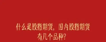 股指期货合约的标准化是指除(股指期货合约标准化要素)_理财品种_第1张_期货投资网 股指期货合约的标准化是指除(股指期货合约标准化要素)_https://www.cqckcrrc.com_理财品种_第1张