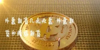 美国期货几点开盘收盘(美国期货几点开盘收盘时间)_理财百科_第1张_期货投资网 美国期货几点开盘收盘(美国期货几点开盘收盘时间)_https://www.cqckcrrc.com_理财百科_第1张