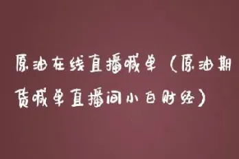 原油非农喊单直播(黄金原油直播喊单)_股票理财_第1张_期货投资网 原油非农喊单直播(黄金原油直播喊单)_https://www.cqckcrrc.com_股票理财_第1张