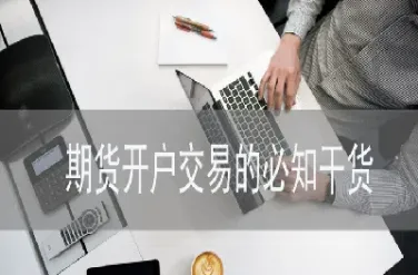 什么期货稳定(什么期货稳定收益高)_理财品种_第1张_期货投资网 什么期货稳定(什么期货稳定收益高)_https://www.cqckcrrc.com_理财品种_第1张