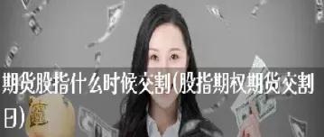 期货什么时候交割平仓(期货什么时候交割平仓最好)_道指直播_第1张_期货投资网 期货什么时候交割平仓(期货什么时候交割平仓最好)_https://www.cqckcrrc.com_道指直播_第1张