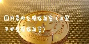 股指期货有哪些功能和作用(股指期货有哪些功能和作用和特点)_期货理财_第1张_期货投资网 股指期货有哪些功能和作用(股指期货有哪些功能和作用和特点)_https://www.cqckcrrc.com_期货理财_第1张