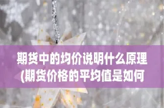 指数期货价格的计算(美股指数期货怎么看)_期货理财_第1张_期货投资网 指数期货价格的计算(美股指数期货怎么看)_https://www.cqckcrrc.com_期货理财_第1张