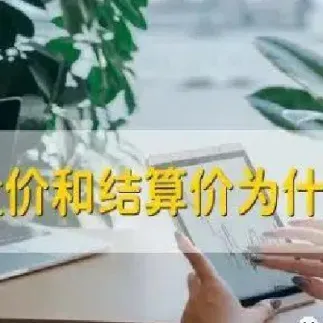 期货价格是看收盘价还是结算价(期货价格是看收盘价还是结算价呢)_https://www.cqckcrrc.com_恒指期货_第1张