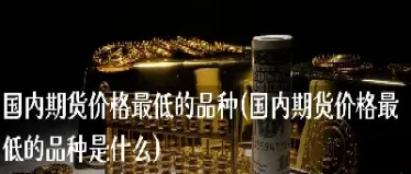 今日期货趋强(今日期货走势分析)_期货品种_第1张_期货投资网 今日期货趋强(今日期货走势分析)_https://www.cqckcrrc.com_期货品种_第1张