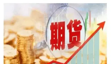 期货也是期货吗(期货也是期货吗为什么)_恒指期货_第1张_期货投资网 期货也是期货吗(期货也是期货吗为什么)_https://www.cqckcrrc.com_恒指期货_第1张
