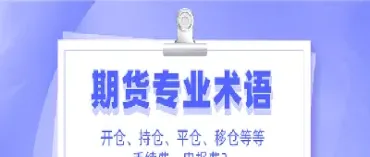 期货开高低是什么意思(期货高开低开由什么决定)_期货直播_第1张_期货投资网 期货开高低是什么意思(期货高开低开由什么决定)_https://www.cqckcrrc.com_期货直播_第1张