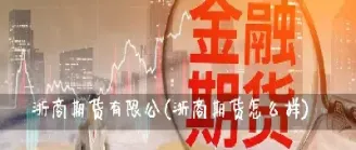 新腾飞期货怎么样(新腾飞期货怎么样可靠吗)_理财品种_第1张_期货投资网 新腾飞期货怎么样(新腾飞期货怎么样可靠吗)_https://www.cqckcrrc.com_理财品种_第1张