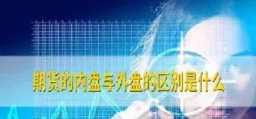 内盘期货在线直播教学(外盘期货直播教学)_期货品种_第1张_期货投资网 内盘期货在线直播教学(外盘期货直播教学)_https://www.cqckcrrc.com_期货品种_第1张