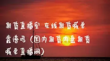 星空期货在线喊单财经直播(星空财经期货直播间)_理财品种_第1张_期货投资网 星空期货在线喊单财经直播(星空财经期货直播间)_https://www.cqckcrrc.com_理财品种_第1张
