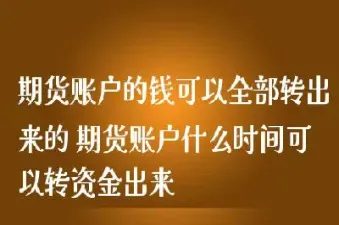 期货资金退不出来的(期货资金退不出来的原因)_股票理财_第1张_期货投资网 期货资金退不出来的(期货资金退不出来的原因)_https://www.cqckcrrc.com_股票理财_第1张