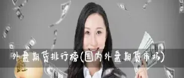 外盘期货市价(外盘期货市价实时行情)_https://www.cqckcrrc.com_期货交易所_第1张