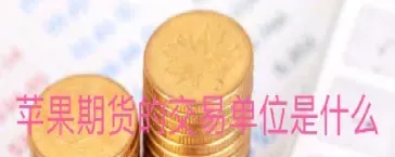 期货苹果交易规则(期货苹果交易规则最新)_财经要闻_第1张_期货投资网 期货苹果交易规则(期货苹果交易规则最新)_https://www.cqckcrrc.com_财经要闻_第1张