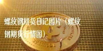 螺纹期货直播室(螺纹期货直播室在哪里)_https://www.cqckcrrc.com_基金理财_第1张