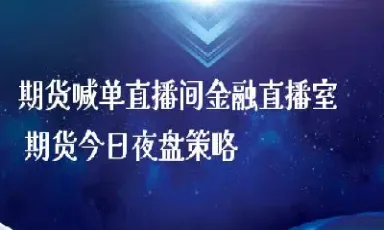 江苏标普期货直播番茄财经(标普500指数期货实时行情最新)_https://www.cqckcrrc.com_道指直播_第1张