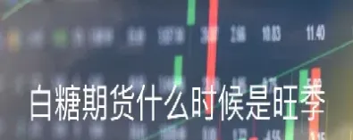 白糖期货的产地和风险控制(白糖期货的产地和风险控制措施)_https://www.cqckcrrc.com_期货交易所_第1张