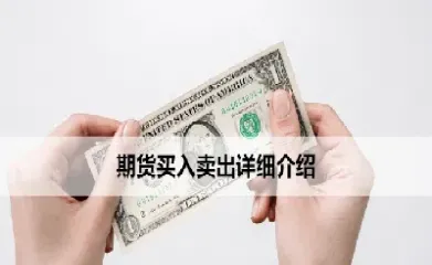 卖出期货合约在未来是买入还是卖出(卖出期货合约在未来是买入还是卖出呢)_https://www.cqckcrrc.com_期货理财_第1张