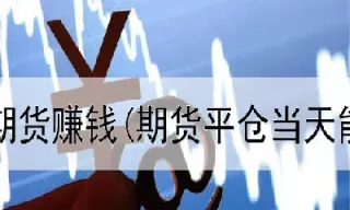 怎么了解期货对手的心思(怎么了解期货对手的心思和行情)_期货行情_第1张_期货投资网 怎么了解期货对手的心思(怎么了解期货对手的心思和行情)_https://www.cqckcrrc.com_期货行情_第1张