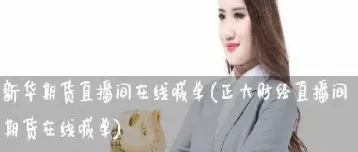 期货在线喊单k线直播间(期货直播间在线喊单)_理财品种_第1张_期货投资网 期货在线喊单k线直播间(期货直播间在线喊单)_https://www.cqckcrrc.com_理财品种_第1张