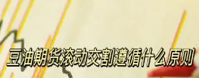 豆油期货最新消息今晚直播(今天豆油期货最新行情)_期货理财_第1张_期货投资网 豆油期货最新消息今晚直播(今天豆油期货最新行情)_https://www.cqckcrrc.com_期货理财_第1张
