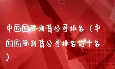 国内那个期货好(国内期货哪个好)_https://www.cqckcrrc.com_期货行情_第1张