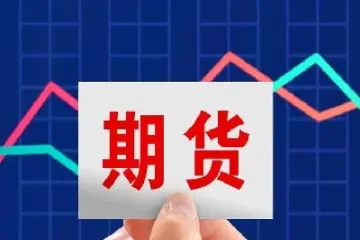 期货预估结算价(期货预估结算价怎么算)_https://www.cqckcrrc.com_期货交易所_第1张