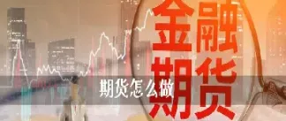 现在期货哪个好(期货哪个最好)_期货品种_第1张_期货投资网 现在期货哪个好(期货哪个最好)_https://www.cqckcrrc.com_期货品种_第1张