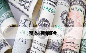 期货保证金银行有哪些(期货保证金放在哪里)_https://www.cqckcrrc.com_期货行情_第1张