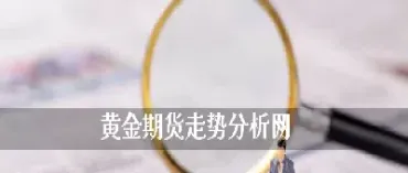 有做过黄金期货投资的分析下(黄金期货好不好做)_基金理财_第1张_期货投资网 有做过黄金期货投资的分析下(黄金期货好不好做)_https://www.cqckcrrc.com_基金理财_第1张