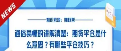 期货交易平仓啥意思(期货交易平仓是什么意思)_https://www.cqckcrrc.com_理财品种_第1张
