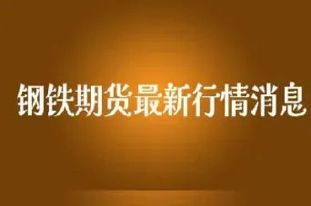 期货股市讲堂最新消息直播(期货股票在线解答直播)_股票理财_第1张_期货投资网 期货股市讲堂最新消息直播(期货股票在线解答直播)_https://www.cqckcrrc.com_股票理财_第1张