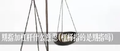 期货当中的杠杆是什么意思(期货当中的杠杆是什么意思啊)_期货知识_第1张_期货投资网 期货当中的杠杆是什么意思(期货当中的杠杆是什么意思啊)_https://www.cqckcrrc.com_期货知识_第1张