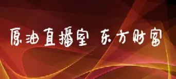 vip原油直播室(原油喊单直播室22小时)_股票理财_第1张_期货投资网 vip原油直播室(原油喊单直播室22小时)_https://www.cqckcrrc.com_股票理财_第1张