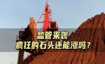 铁矿石期货闻风又大涨(铁矿石期货还能涨多少)_期货知识_第1张_期货投资网 铁矿石期货闻风又大涨(铁矿石期货还能涨多少)_https://www.cqckcrrc.com_期货知识_第1张