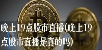 恒指直播间一期货喊单直播(恒指期货直播人气最旺直播间)_期货知识_第1张_期货投资网 恒指直播间一期货喊单直播(恒指期货直播人气最旺直播间)_https://www.cqckcrrc.com_期货知识_第1张