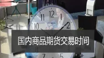 期货晚上时间是哪个段(期货晚上到几点)_期货品种_第1张_期货投资网 期货晚上时间是哪个段(期货晚上到几点)_https://www.cqckcrrc.com_期货品种_第1张