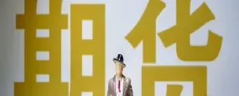 期货以什么价格买进最好(期货以什么价格买进最好呢)_恒指期货_第1张_期货投资网 期货以什么价格买进最好(期货以什么价格买进最好呢)_https://www.cqckcrrc.com_恒指期货_第1张