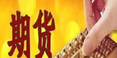 期货助多方参与争取话语权(期货参与者)_国际期货_第1张_期货投资网 期货助多方参与争取话语权(期货参与者)_https://www.cqckcrrc.com_国际期货_第1张