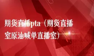 智慧园期货直播(智慧园期货直播间在哪)_国际期货_第1张_期货投资网 智慧园期货直播(智慧园期货直播间在哪)_https://www.cqckcrrc.com_国际期货_第1张