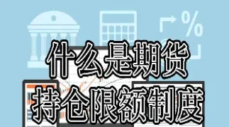 期货设置限额(期货设置限额怎么设置)_股票理财_第1张_期货投资网 期货设置限额(期货设置限额怎么设置)_https://www.cqckcrrc.com_股票理财_第1张