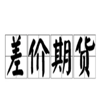 期货低价种类(期货低价种类有哪些)_基金理财_第1张_期货投资网 期货低价种类(期货低价种类有哪些)_https://www.cqckcrrc.com_基金理财_第1张