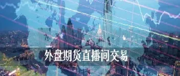 外盘国际期货直播间喊单 前子期货(外盘期货直播间老师喊单)_国际期货_第1张_期货投资网 外盘国际期货直播间喊单 前子期货(外盘期货直播间老师喊单)_https://www.cqckcrrc.com_国际期货_第1张