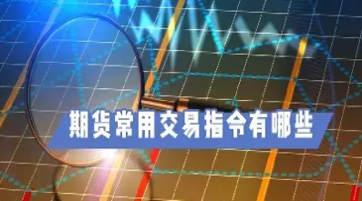 什么是期货258规则(期货258什么意思)_理财品种_第1张_期货投资网 什么是期货258规则(期货258什么意思)_https://www.cqckcrrc.com_理财品种_第1张